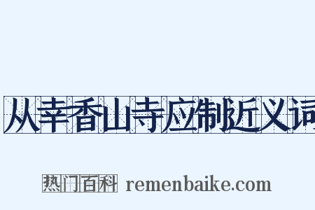从幸香山寺应制近义词是什么意思的图片